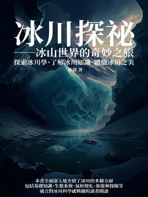 cover image of 冰川探祕──冰山世界的奇妙之旅